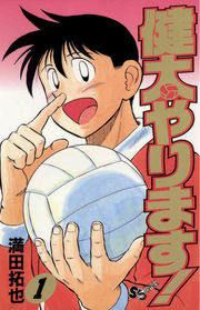 『健太やります!』の表紙