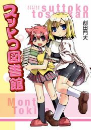 『スットコ図書館』の表紙