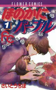 『ほのかにパープル』の表紙