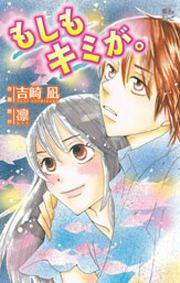 『もしもキミが。』の表紙