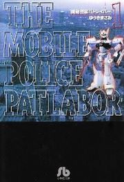 『機動警察パトレイバー』の表紙