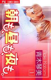 『朝も、昼も、夜も。』の表紙