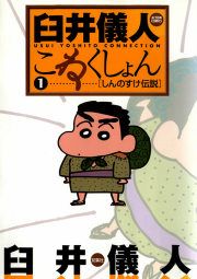 『臼井儀人こねくしょん』の表紙