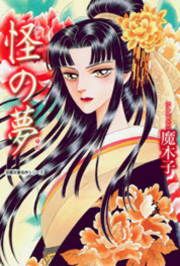 『怪の夢』の表紙