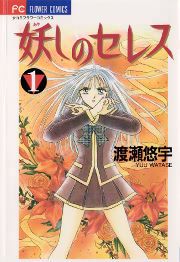 『妖しのセレス』の表紙