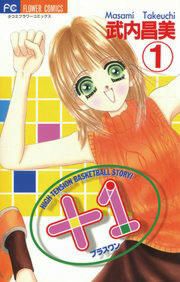 『+1(プラスワン)』の表紙