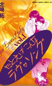『たとえばこんなラヴ・ソング』の表紙