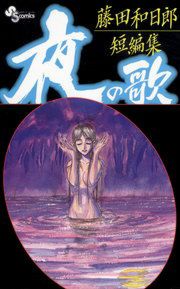 『藤田和日郎短編集 夜の歌』の表紙
