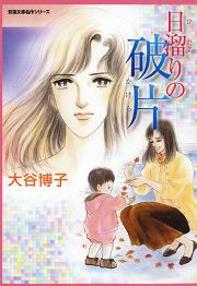 『日溜りの破片』の表紙