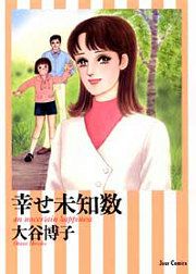 『幸せ未知数』の表紙