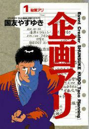 『企画アリ』の表紙