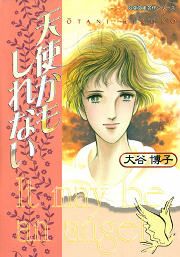 『天使かもしれない』の表紙