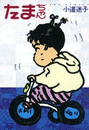 『たまちゃん』の表紙