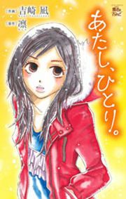 『あたし、ひとり。』の表紙