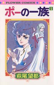 『ポーの一族』の表紙