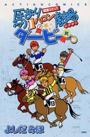 『馬なり1ハロン劇場 ダービー編』の表紙