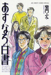 『あすなろ白書』の表紙