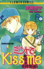 『ミントでKiss me』の表紙