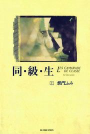 『同・級・生』の表紙