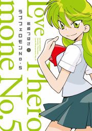 『ラブフェロモンNo.5』の表紙
