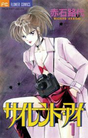 『サイレント・アイ』の表紙