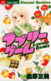 『ラブリーゲーム』の表紙