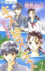 『キス、絶交、キス ボクらの場合』の表紙