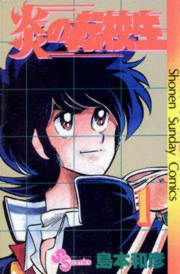 『炎の転校生』の表紙