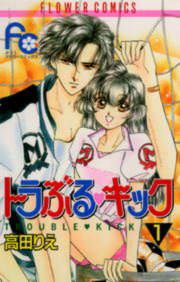 『トラぶる・キック』の表紙