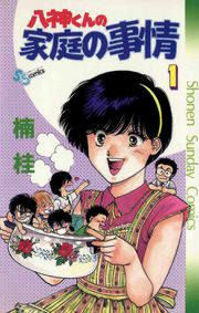 『八神くんの家庭の事情』の表紙