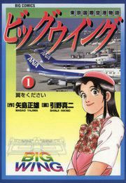『ビッグウイング』の表紙