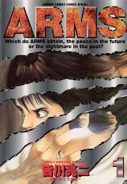 『ARMS』の表紙