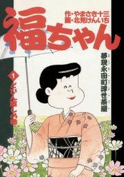 『福ちゃん』の表紙