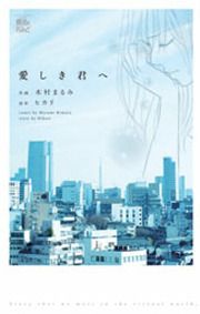 『愛しき君へ』の表紙