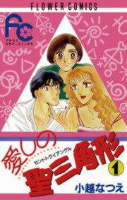 『愛しの聖三角形』の表紙