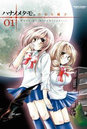 『ハナノメタモ【COMIC SEED!】』の表紙