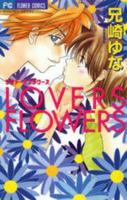 『LOVERS FLOWERS』の表紙