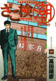 『ざこ検(潮)』の表紙
