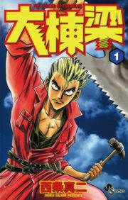 『大棟梁』の表紙