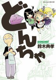 『どんちゃ』の表紙