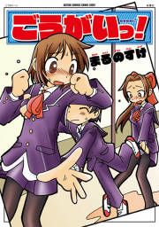 『ごうがいっ!』の表紙