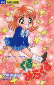 『くる☆くるみらくる』の表紙