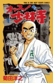 『オッス!少林寺』の表紙