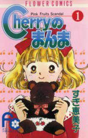『Cherryのまんま』の表紙