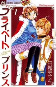『プライベート・プリンス』の表紙