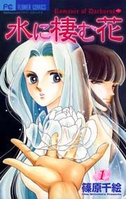 『水に棲む花』の表紙