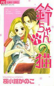 『鈴ちゃんの猫』の表紙