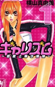 『ギャリズム』の表紙