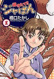 『焼きたて!! ジャぱん』の表紙