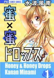『蜜×蜜ドロップス』の表紙